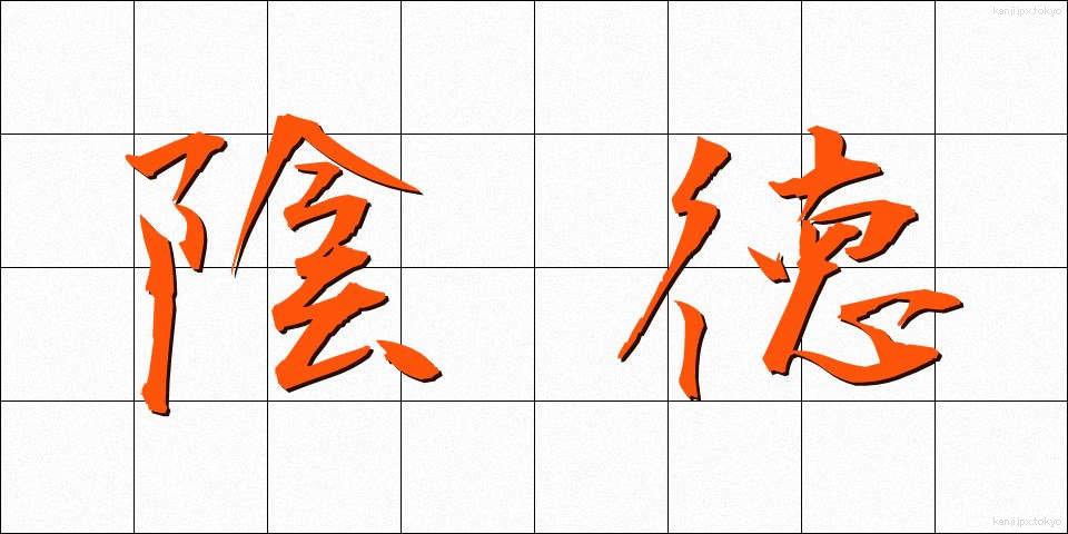 陰徳 (いんとく)