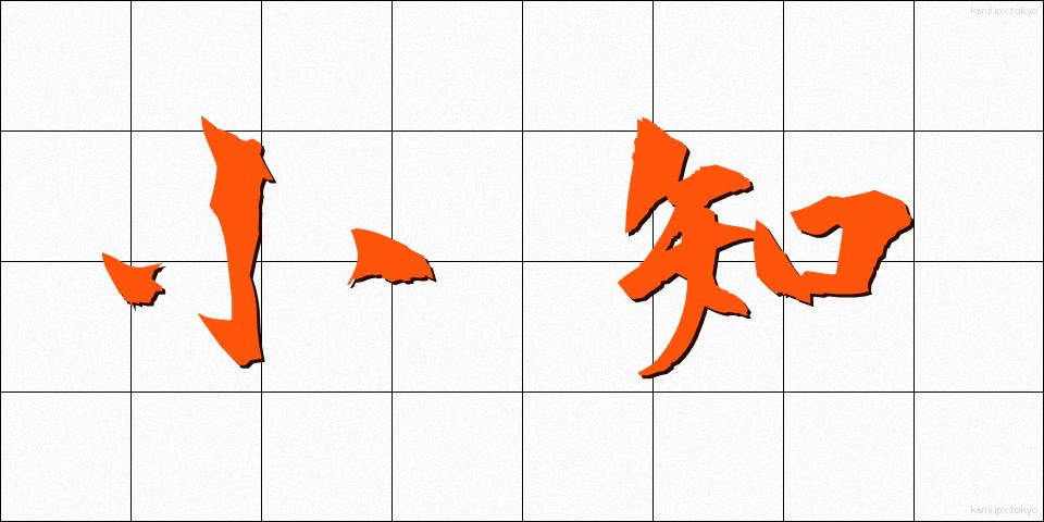 小知 (しょうち)