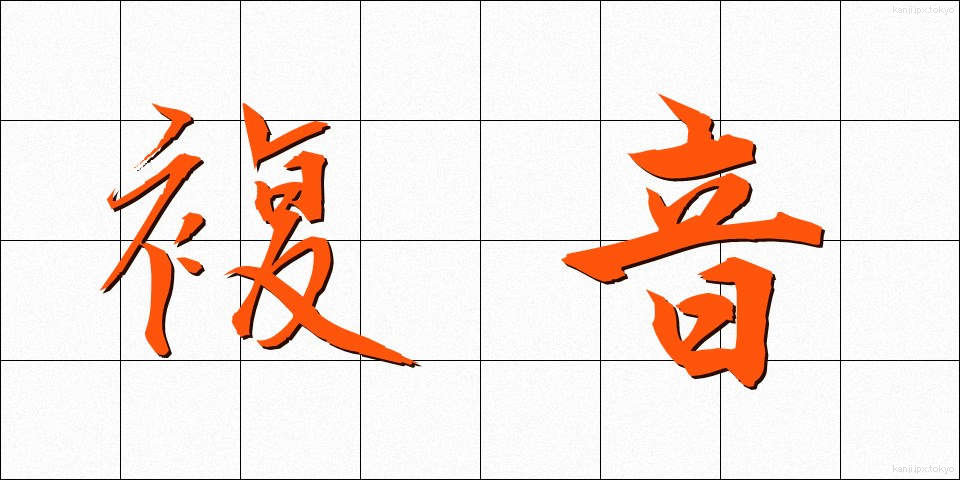 複音 (ふくおん)