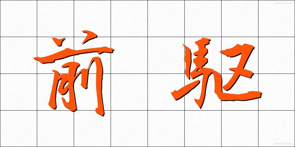 前駆 (ぜんく)