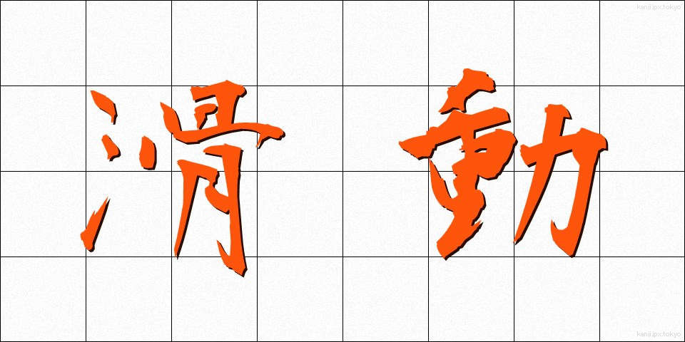 滑動 (かつどう)