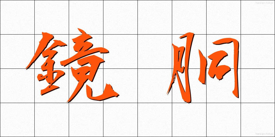 鏡胴 (きょうどう)