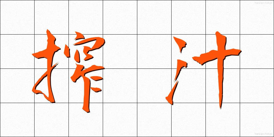 搾汁 (さくじゅう)