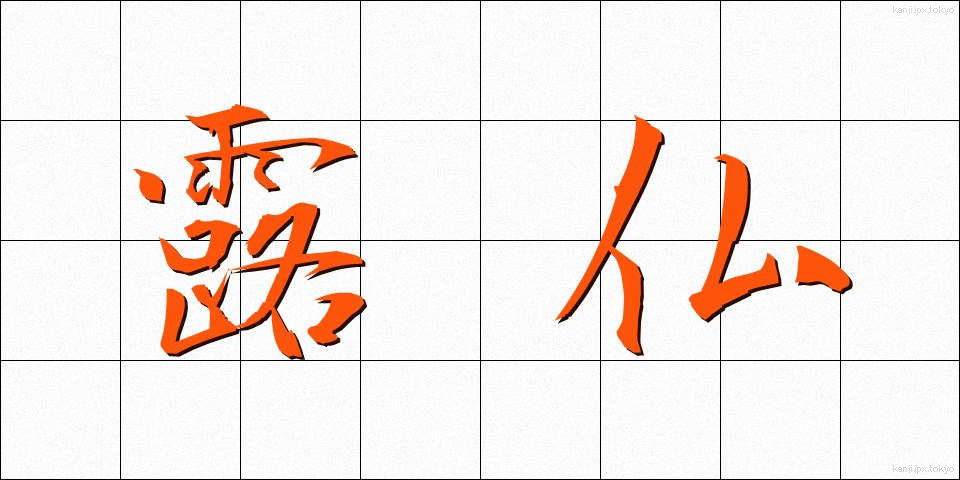 露仏 (ろぶつ)