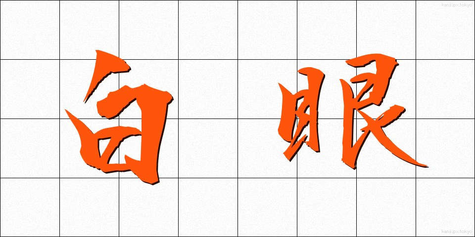 白眼 (はくがん)