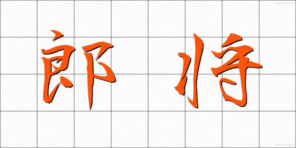 郎将 (ろうしょう)
