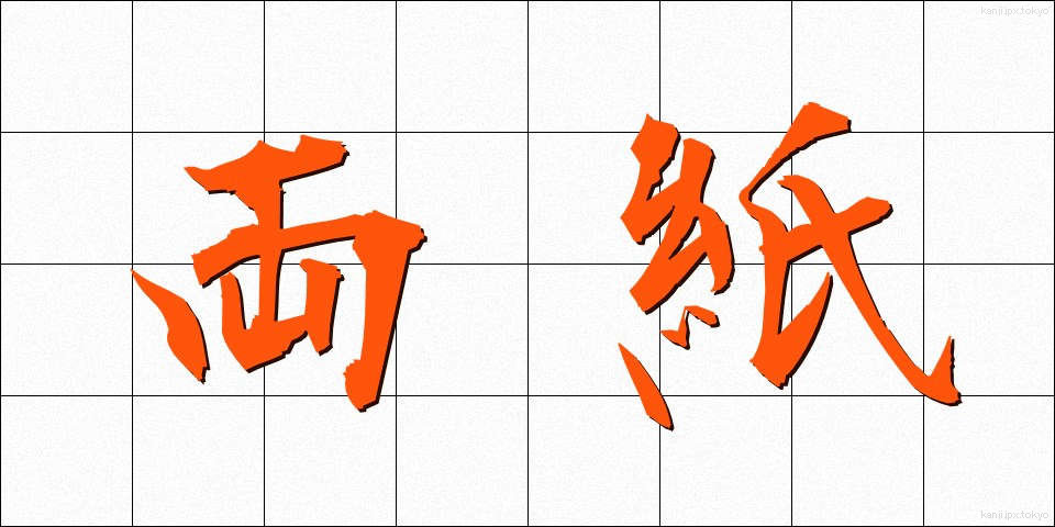 両紙 (りょうし)