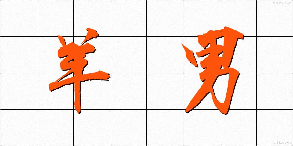 羊男 (ようなん)