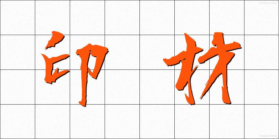 印材 (いんざい)