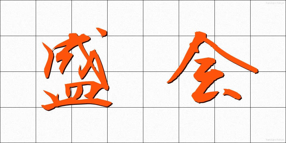 盛会 (せいかい)