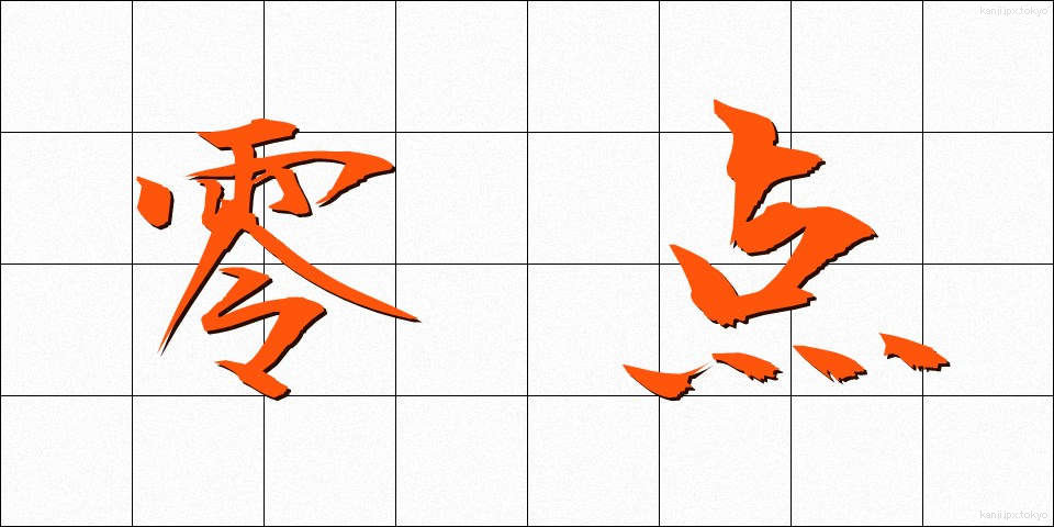 零点 (れいてん)