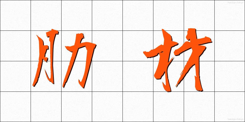 肋材 (ろくざい)