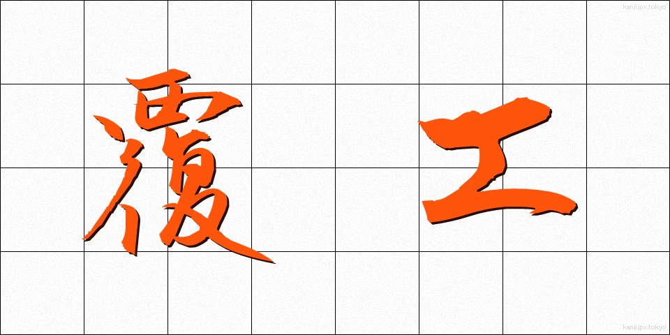 覆工 (ふっこう)