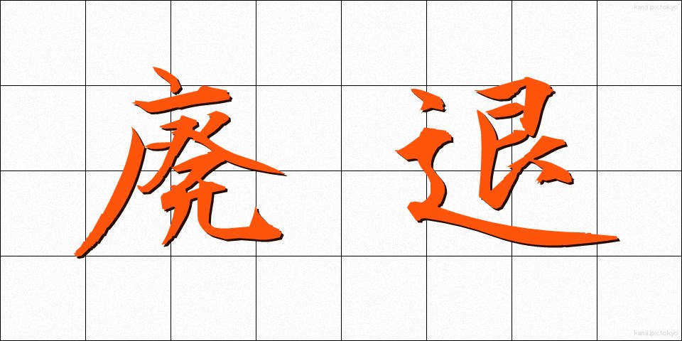 廃退 (はいたい)