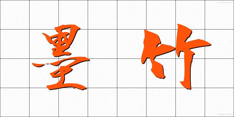 墨竹 (ぼくちく)