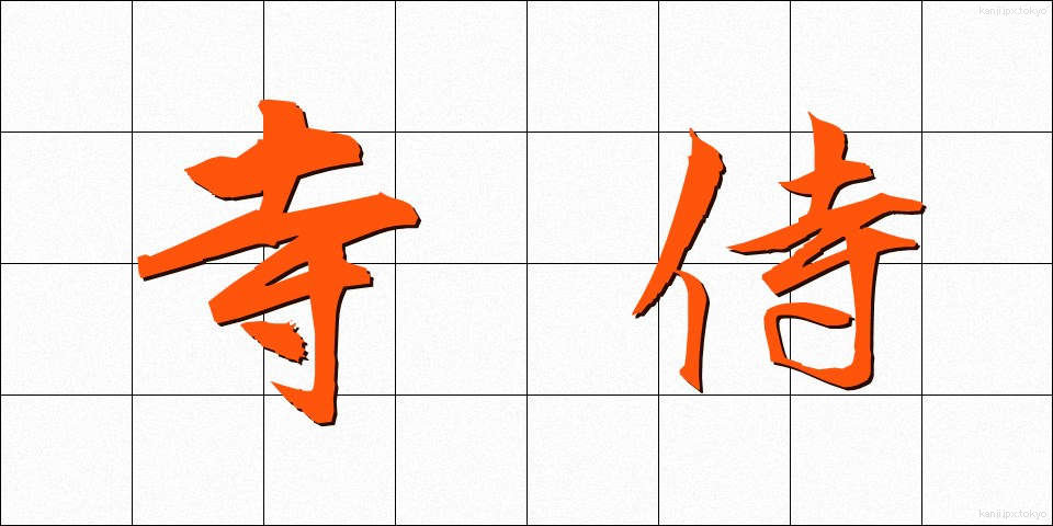 寺侍 (てらざむらい)