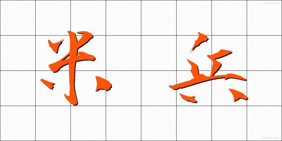 米兵 (べいへい)