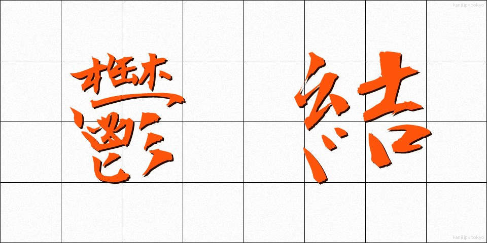 鬱結 (うっけつ)