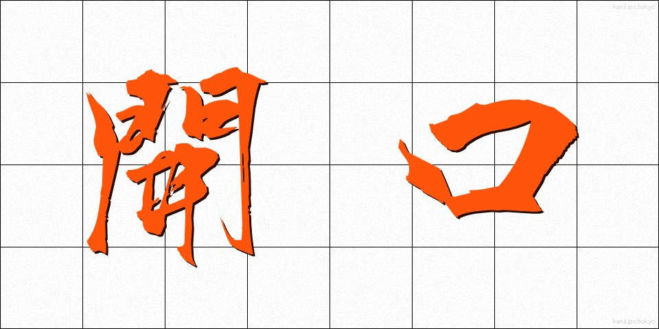 開口 (かいこう)