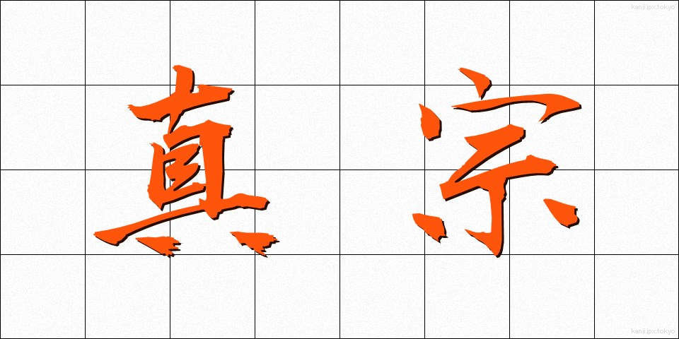 真宗 (しんしゅう)