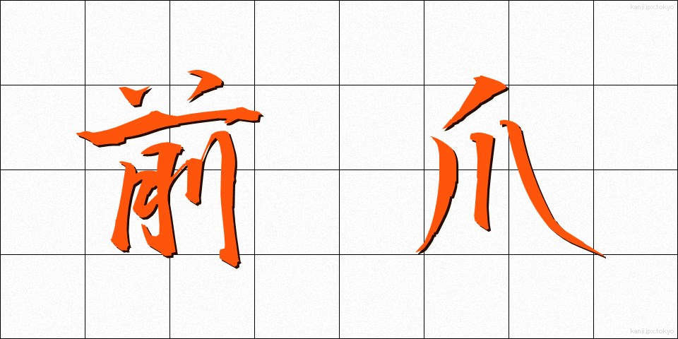 前爪 (まえづめ)