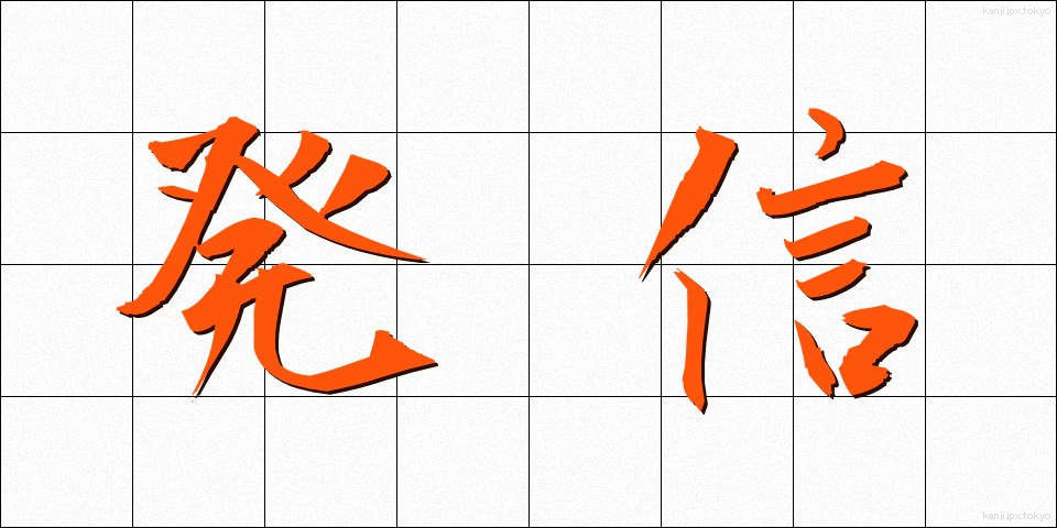 発信 (はっしん)