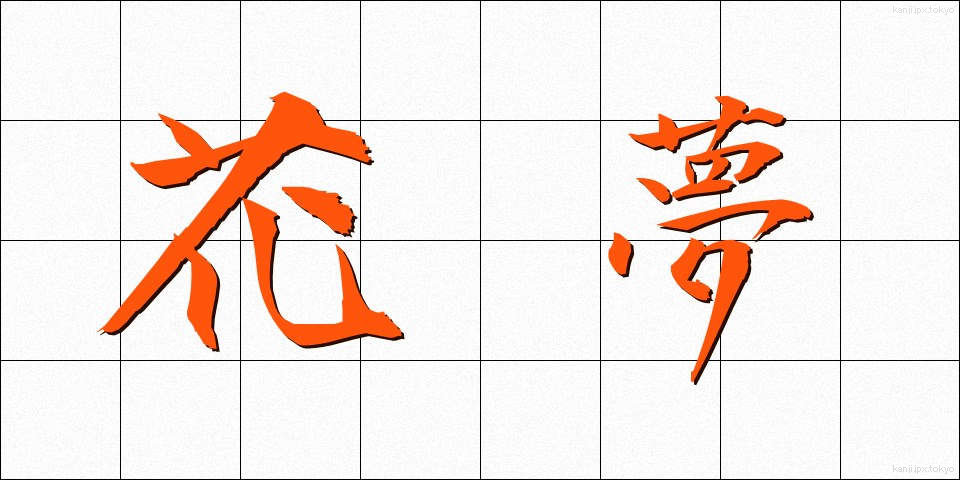 花夢 (はなゆめ)