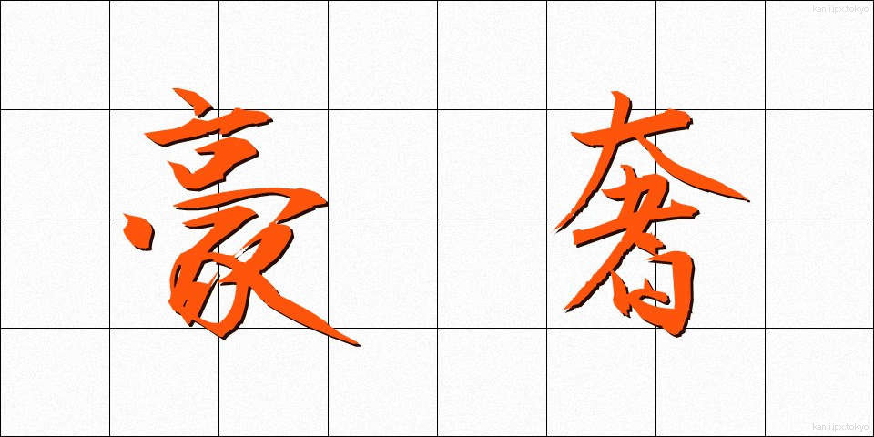 豪奢 (ごうしゃ)