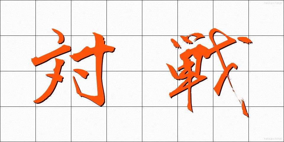 対戦 (たいせん)