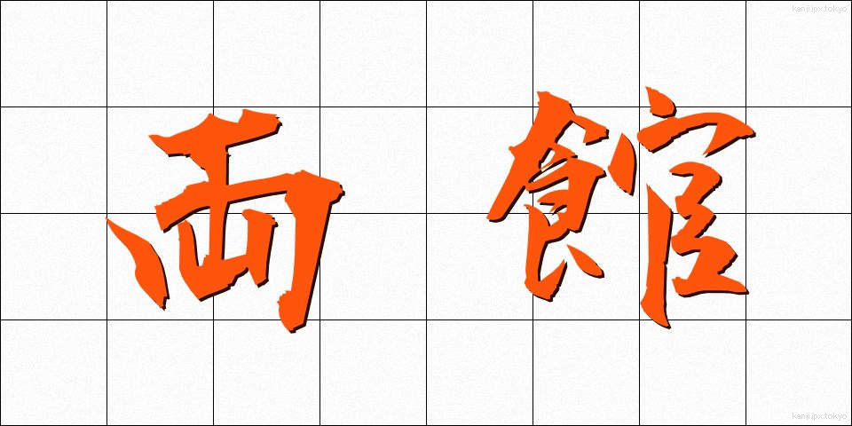 両館 (りょうかん)