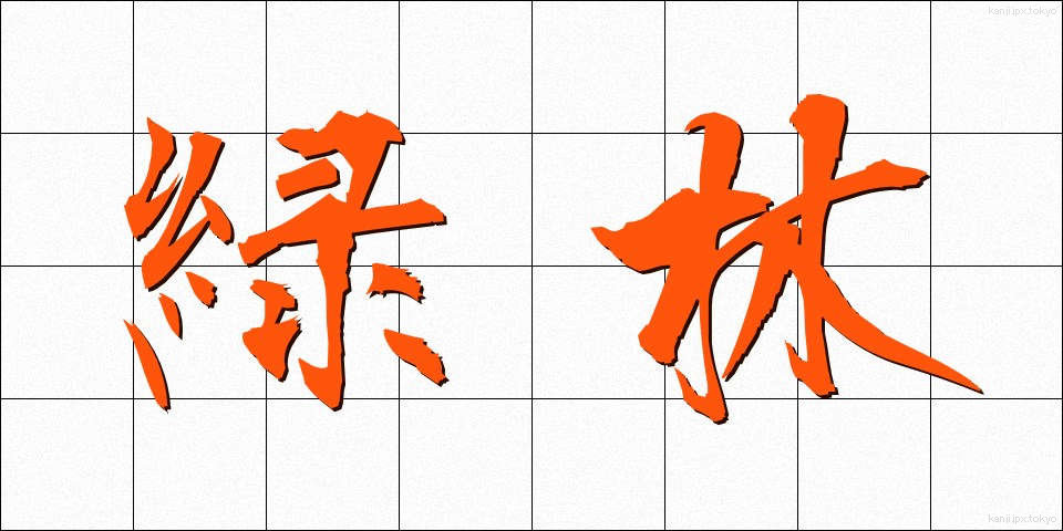 緑林 (りょくりん)