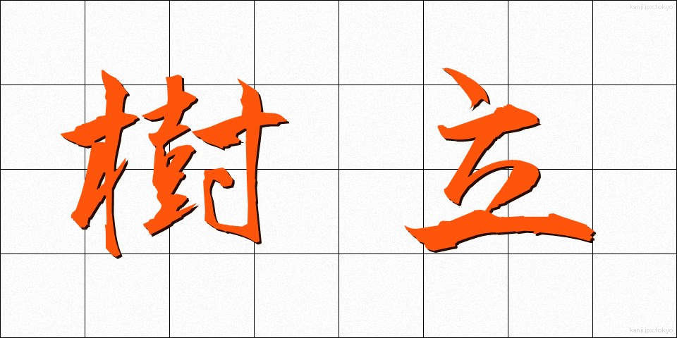 樹立 (じゅりつ)