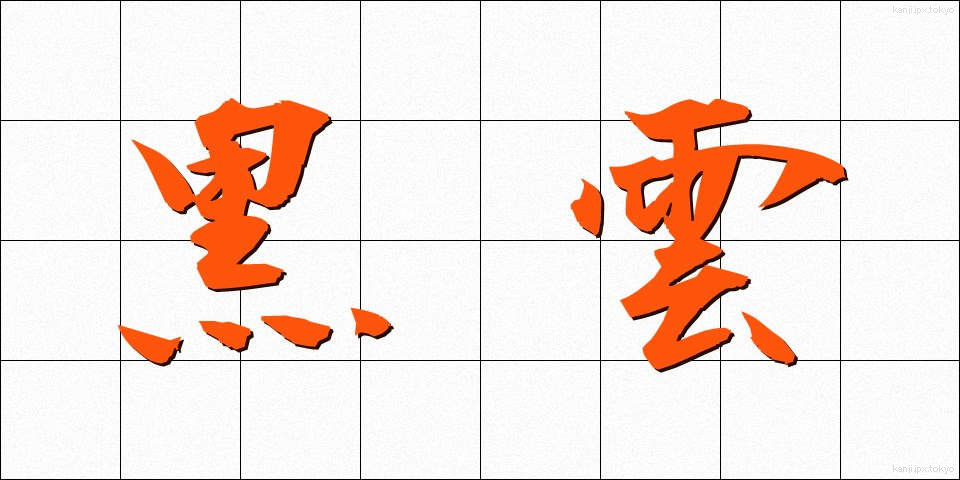 黒雲 (こくうん)