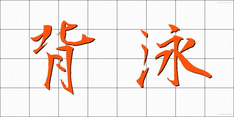 背泳 (はいえい)