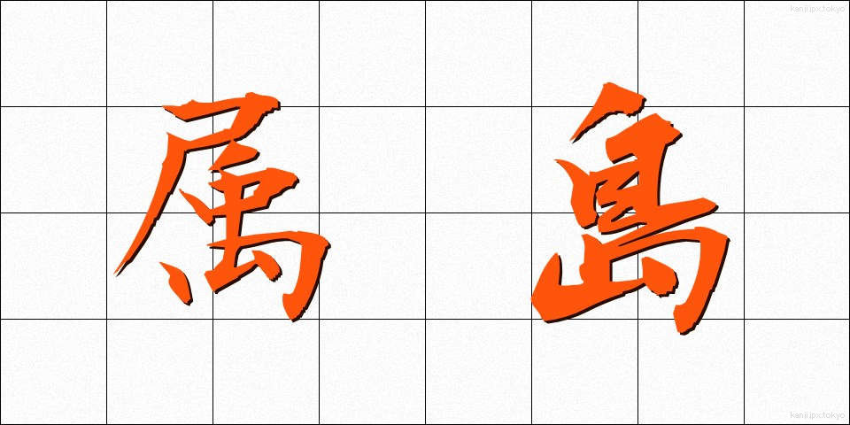 属島 (ぞくとう)