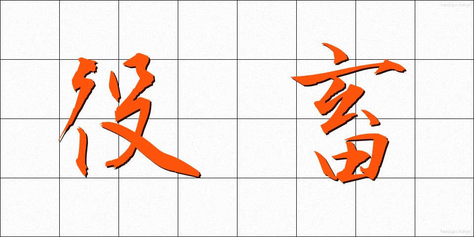 役畜 (やくちく)