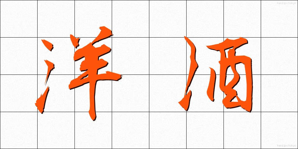 洋酒 (ようしゅ)