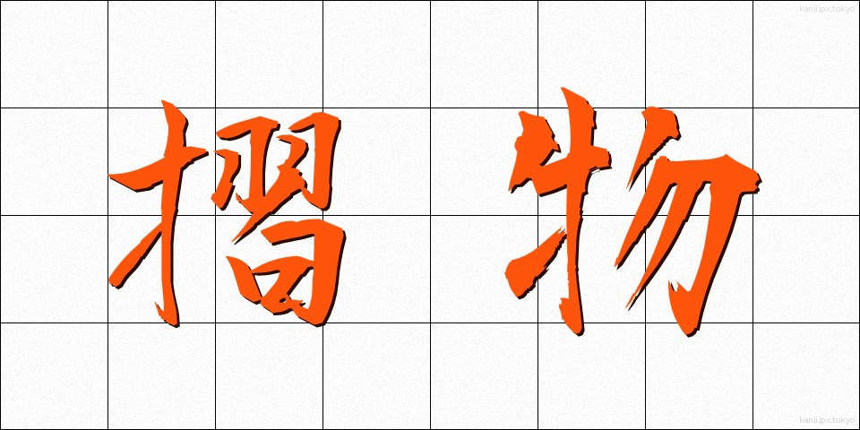 摺物 (すりもの)