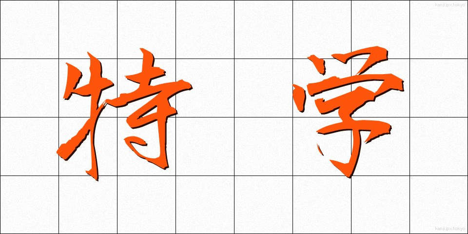 特学 (とくがく)