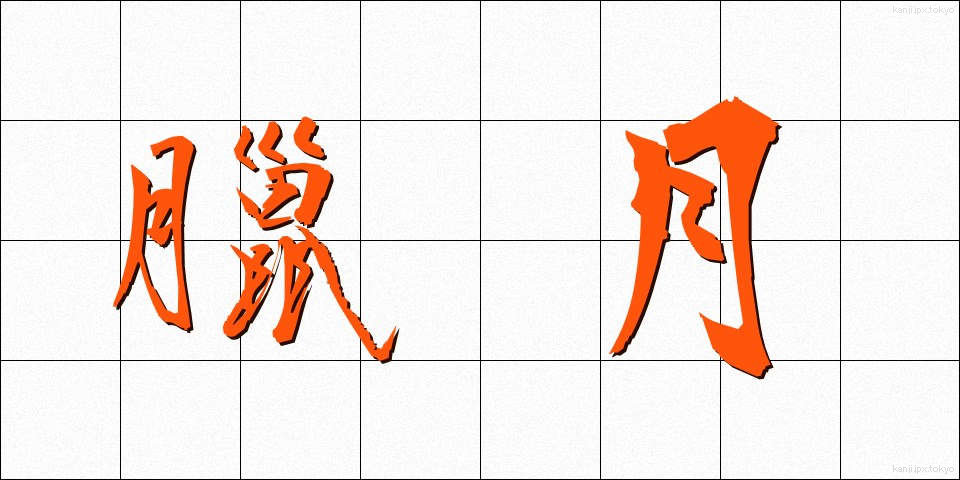 臘月 (ろうげつ)