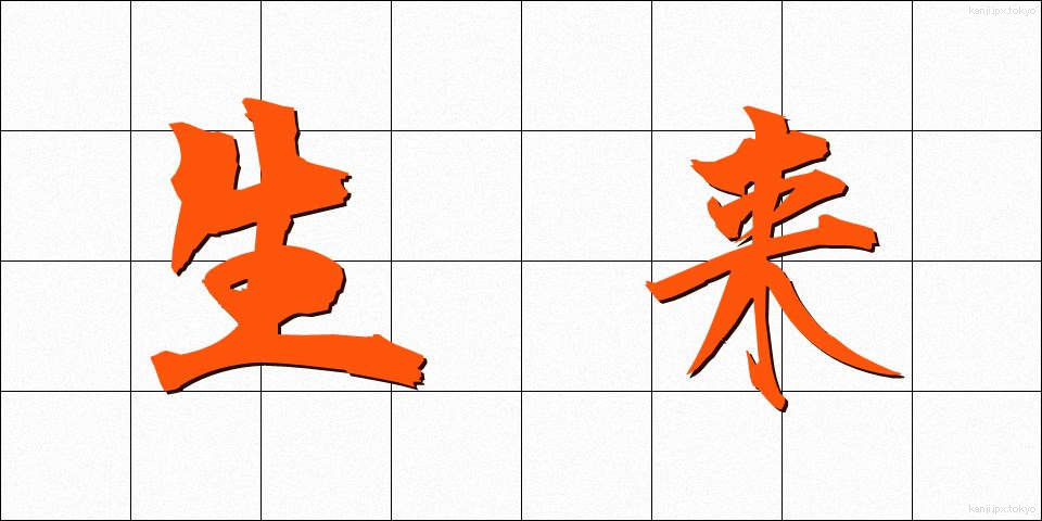 生来 (せいらい)