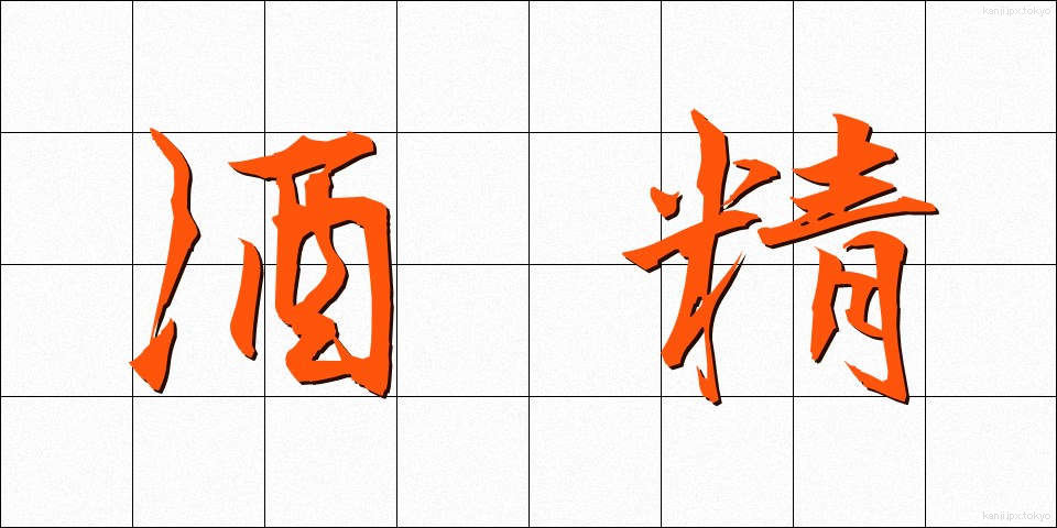 酒精 (しゅせい)