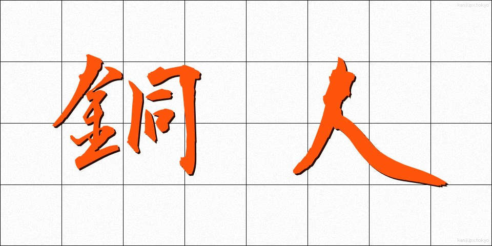 銅人 (どうじん)