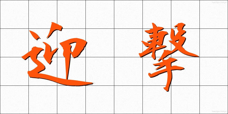 迎撃 (げいげき)