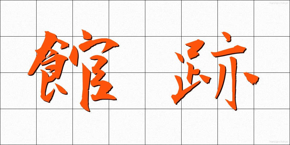 館跡 (かんせき)