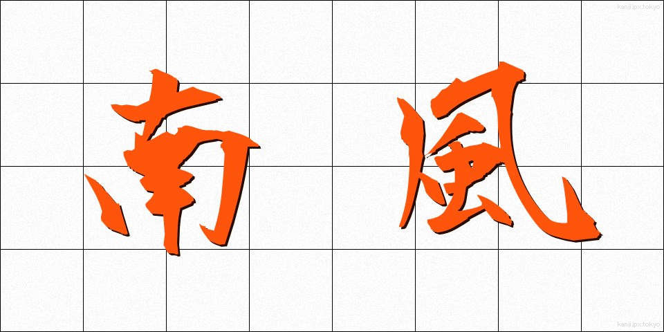 南風 (なんぷう)