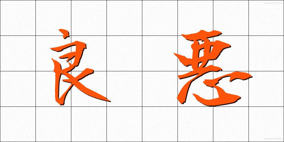 良悪 (りょうあく)