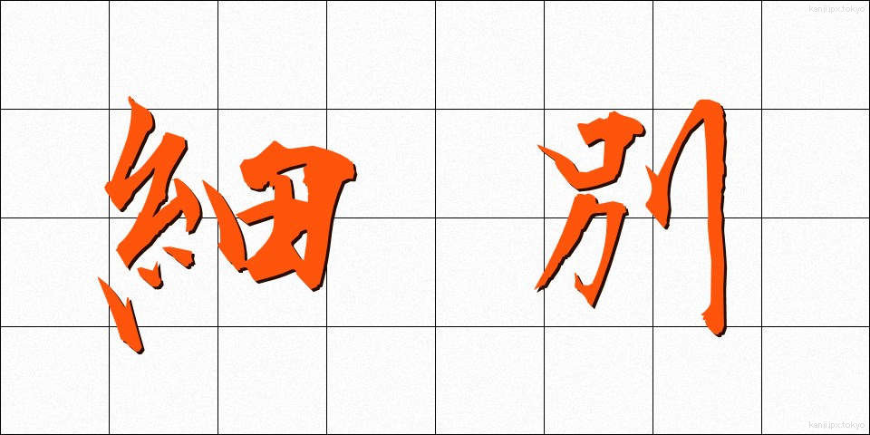 細別 (さいべつ)