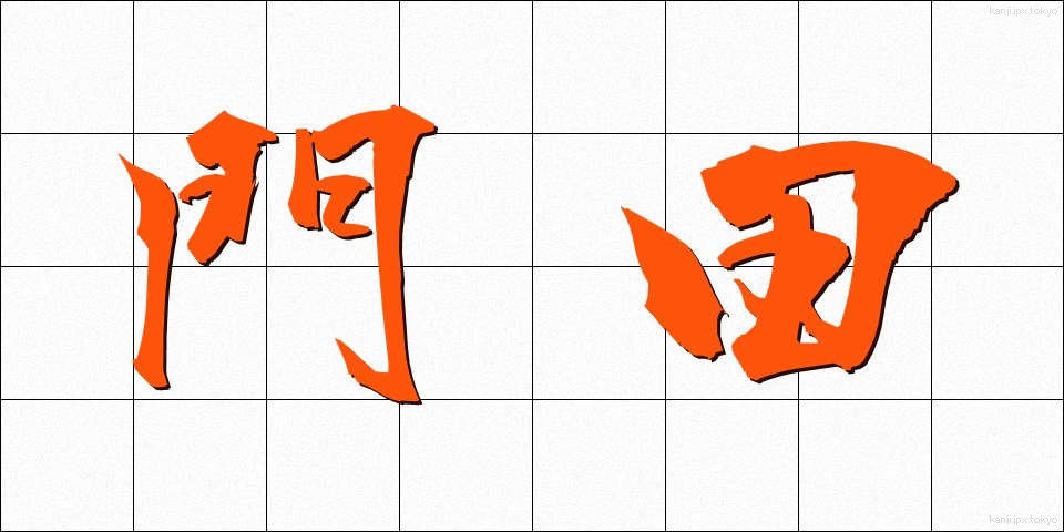 門田 (もんでん)