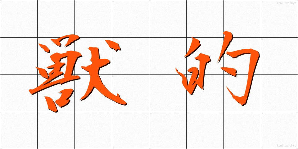 獣的 (じゅうてき)